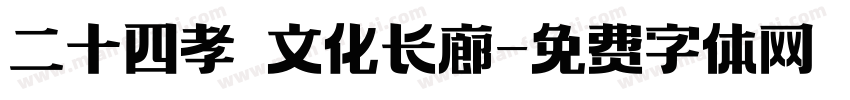 二十四孝 文化长廊字体转换